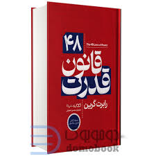 48 قانون قدرت