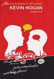 کتاب علم نفوذ در دیگران